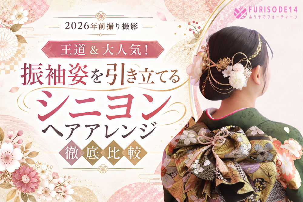 【2026年前撮り撮影】王道＆大人気！振袖姿を引き立てる「シニヨンヘアアレンジ」徹底比較