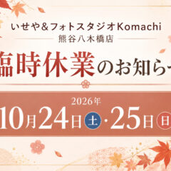 【臨時休業のお知らせ】10月24日(土)・25日(日)｜熊谷八木橋店