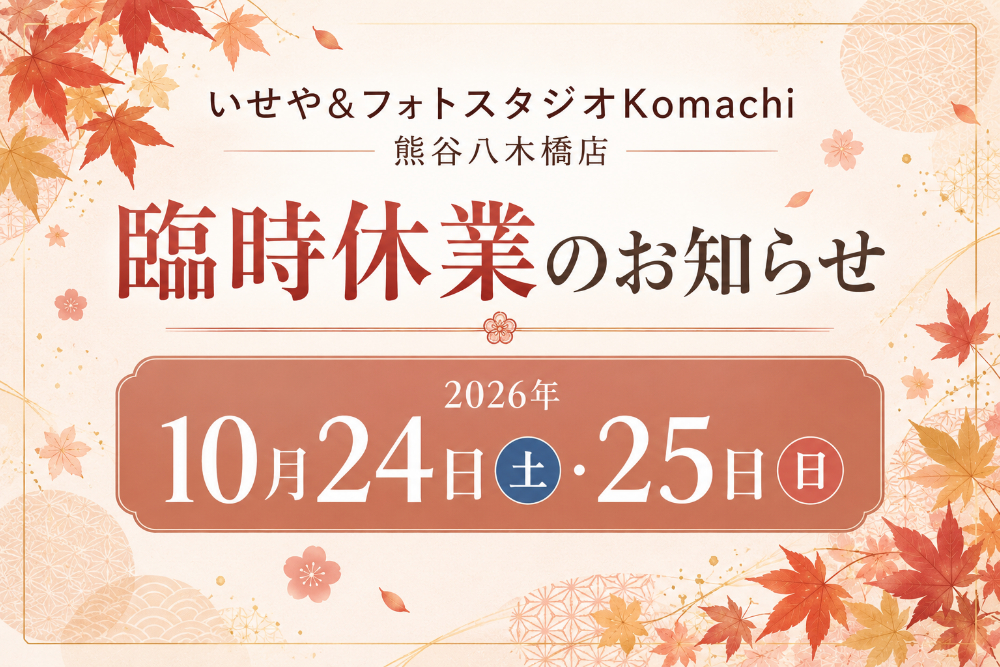 【臨時休業のお知らせ】10月24日(土)・25日(日)｜熊谷八木橋店