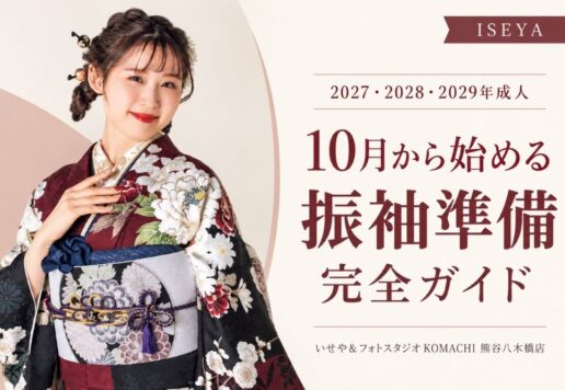2027・2028・2029年成人｜10月から始める振袖準備完全ガイド@熊谷八木橋店
