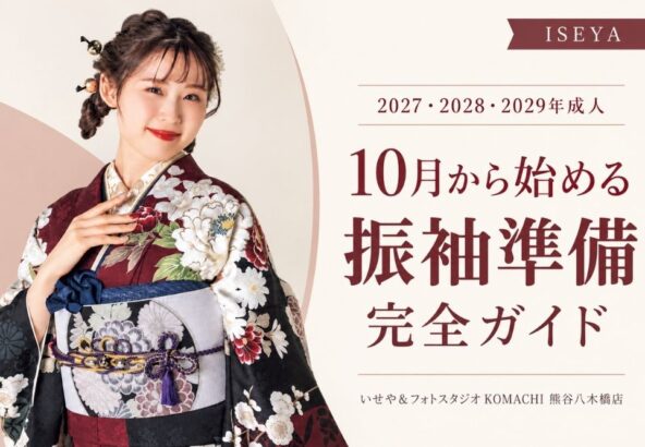 2027・2028・2029年成人｜10月から始める振袖準備完全ガイド@熊谷八木橋店