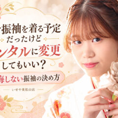 ママ振袖を着る予定だったけどレンタルに変更してもいい？後悔しない振袖の決め方　東松山店