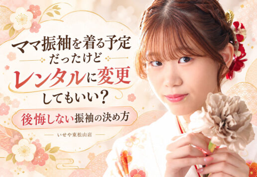 ママ振袖を着る予定だったけどレンタルに変更してもいい？後悔しない振袖の決め方　東松山店