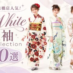 八木橋店人気！White振袖collection10選