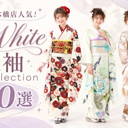 八木橋店人気！White振袖collection10選