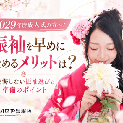 【2029年度向け】振袖を早めに決めるメリットは？後悔しない振袖選びと準備のポイント　鴻巣店