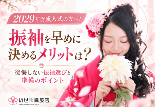 【2029年度向け】振袖を早めに決めるメリットは？後悔しない振袖選びと準備のポイント　鴻巣店