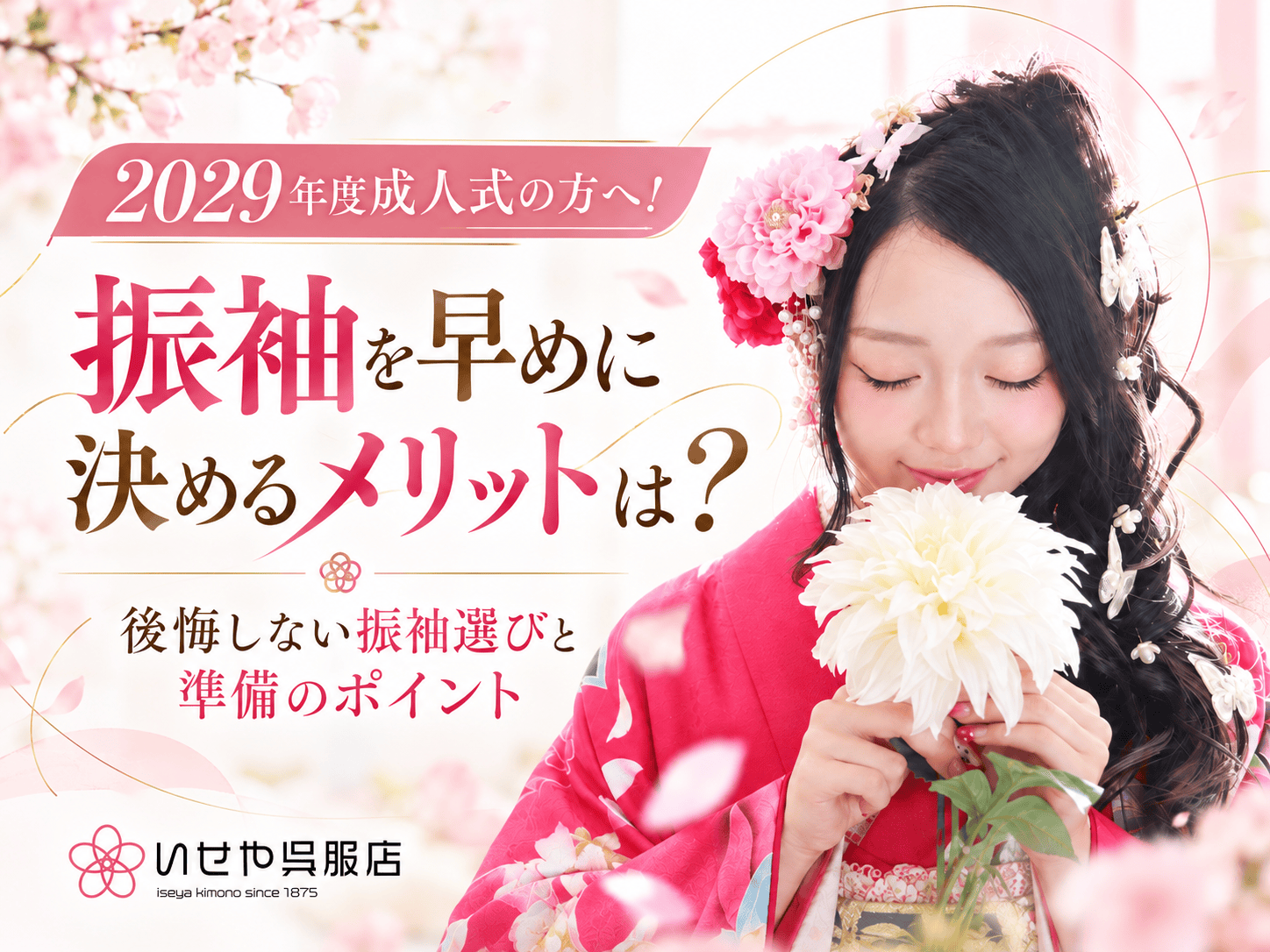 【2029年度向け】振袖を早めに決めるメリットは？後悔しない振袖選びと準備のポイント　鴻巣店
