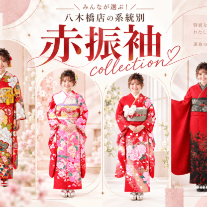 みんなが選ぶ！八木橋店の系統別　赤振袖collection