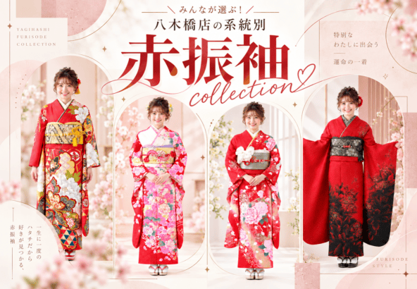 みんなが選ぶ！八木橋店の系統別　赤振袖collection