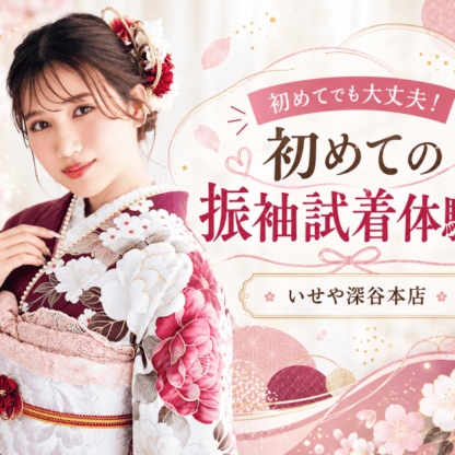 【振袖試着体験♡】初めてでも大丈夫！いせや深谷本店でお気に入りの一着を見つけよう