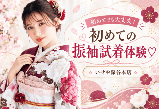 【振袖試着体験♡】初めてでも大丈夫！いせや深谷本店でお気に入りの一着を見つけよう