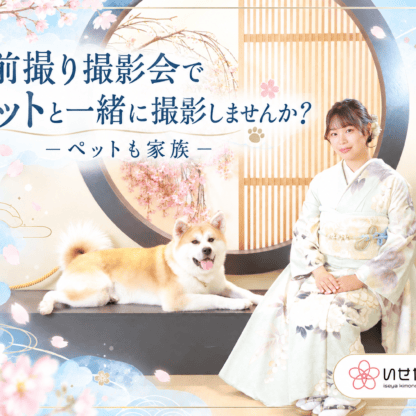 前撮り撮影会でペットと一緒に撮影しませんか？－ペットも家族－鴻巣店