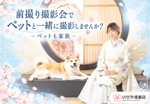 前撮り撮影会でペットと一緒に撮影しませんか？－ペットも家族－鴻巣店