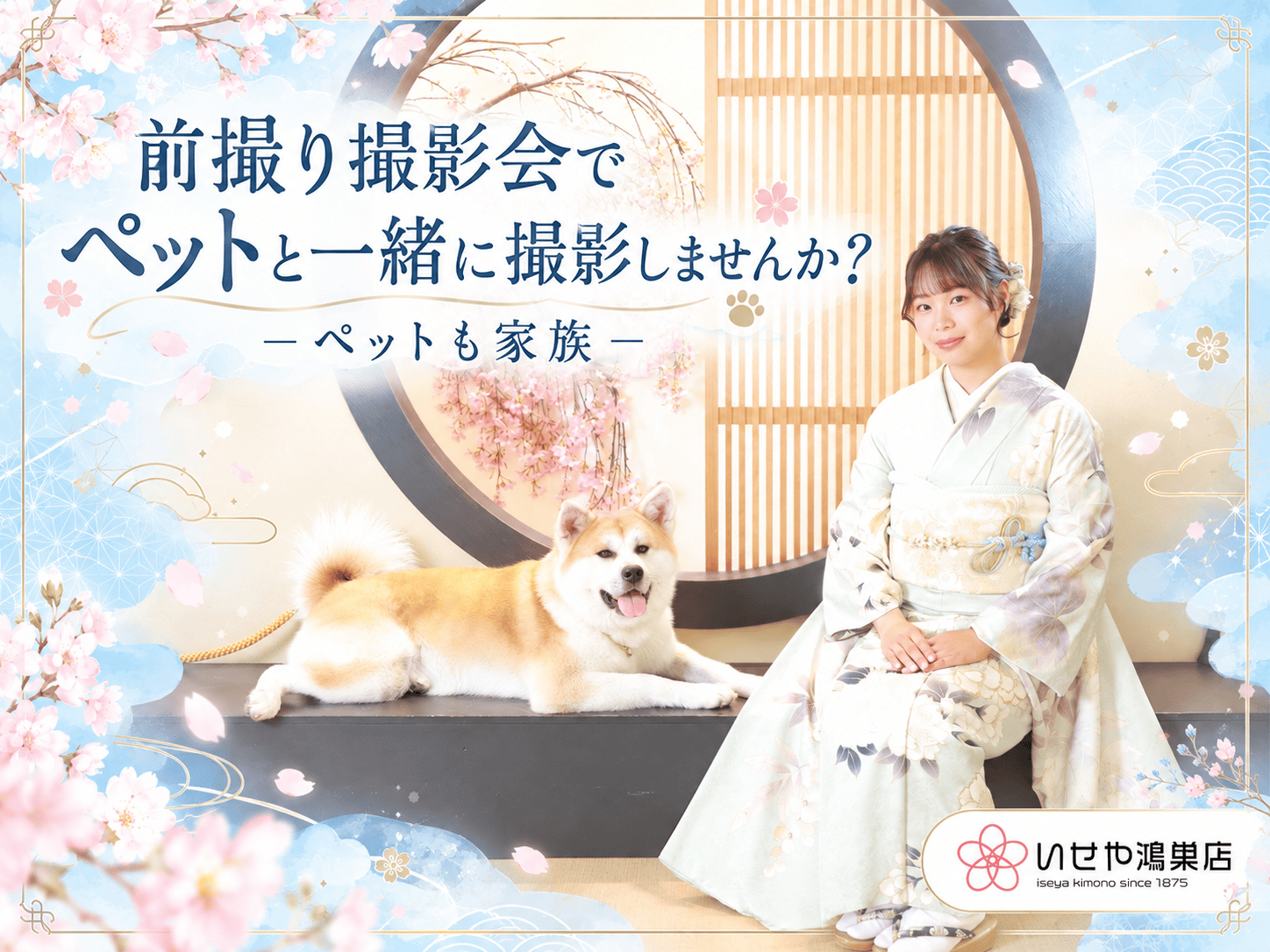 前撮り撮影会でペットと一緒に撮影しませんか？－ペットも家族－鴻巣店