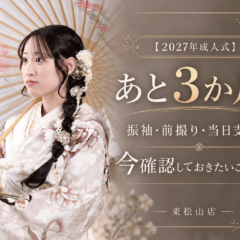 【2027年成人式】あと3か月！振袖・前撮り・当日支度で今確認しておきたいこと7選｜東松山店