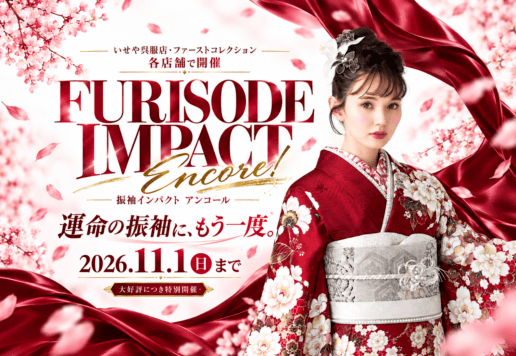 【11月1日まで延長決定！】まだ振袖を決めていない方へ｜今なら間に合う！振袖IMPACT特別開催中｜東松山店