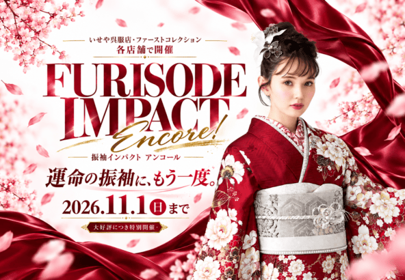 【11月1日まで延長決定！】まだ振袖を決めていない方へ｜今なら間に合う！振袖IMPACT特別開催中｜東松山店