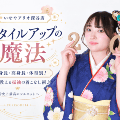低身長・高身長・体型別！プロが教える振袖の着こなし術♩FURISODE14で自分史上最高のシルエットへ【アリオ深谷店】