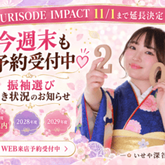 深谷本店【10/10(土)・11(日)ご予約受付中！】振袖選びは今がチャンス♡ FURISODE IMPACT 11/1まで延長決定！
