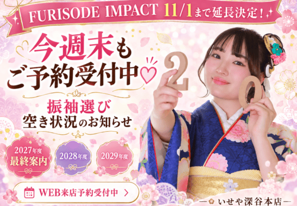 深谷本店【10/10(土)・11(日)ご予約受付中！】振袖選びは今がチャンス♡ FURISODE IMPACT 11/1まで延長決定！