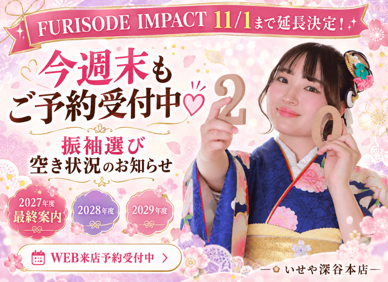 深谷本店【10/10(土)・11(日)ご予約受付中！】振袖選びは今がチャンス♡ FURISODE IMPACT 11/1まで延長決定！