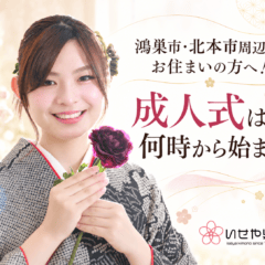 鴻巣市・北本市周辺にお住まいの方へ！成人式は何時から始まる？　鴻巣店