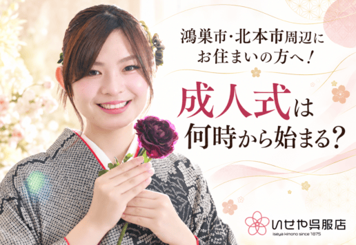 鴻巣市・北本市周辺にお住まいの方へ！成人式は何時から始まる？　鴻巣店