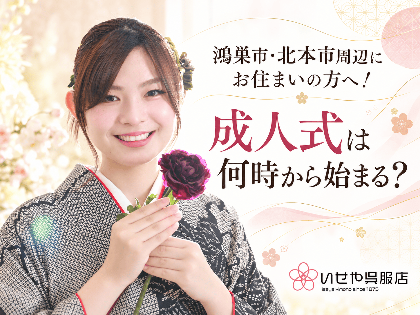 鴻巣市・北本市周辺にお住まいの方へ！成人式は何時から始まる？　鴻巣店