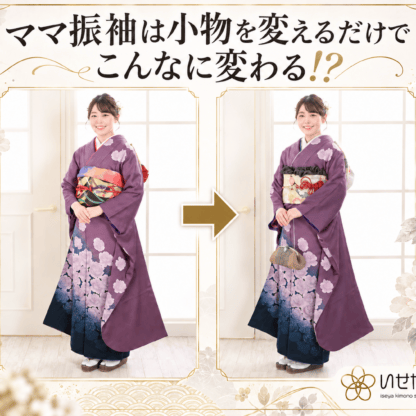 ママ振袖は小物を変えるだけでこんなに変わる⁉　鴻巣店