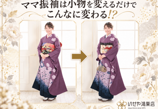 ママ振袖は小物を変えるだけでこんなに変わる⁉　鴻巣店