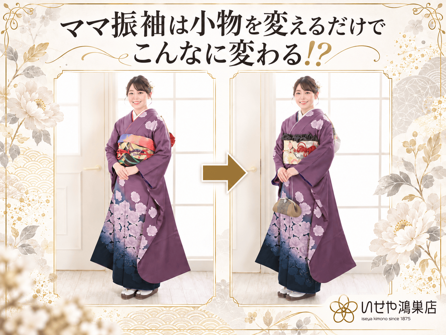 ママ振袖は小物を変えるだけでこんなに変わる⁉　鴻巣店