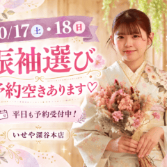 【10/17(土)・18(日)まだ空きあり♡】今週末は振袖選びのチャンス！平日のご予約も受付中♪ 深谷本店