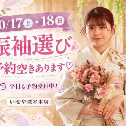 【10/17(土)・18(日)まだ空きあり♡】今週末は振袖選びのチャンス！平日のご予約も受付中♪ 深谷本店