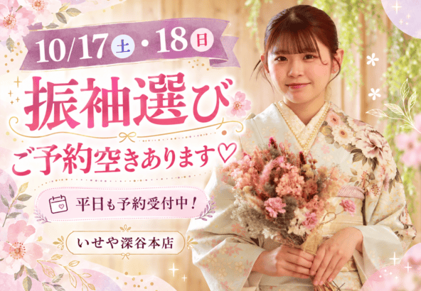 【10/17(土)・18(日)まだ空きあり♡】今週末は振袖選びのチャンス！平日のご予約も受付中♪ 深谷本店