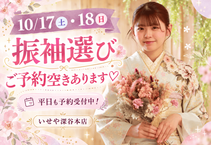 【10/17(土)・18(日)まだ空きあり♡】今週末は振袖選びのチャンス！平日のご予約も受付中♪ 深谷本店