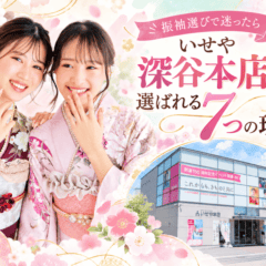 いせや深谷本店が選ばれる７つの理由
