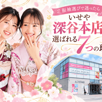 いせや深谷本店が選ばれる７つの理由