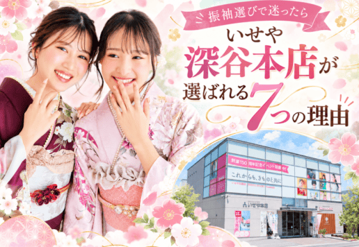 いせや深谷本店が選ばれる７つの理由