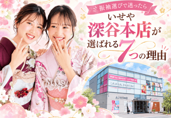いせや深谷本店が選ばれる７つの理由