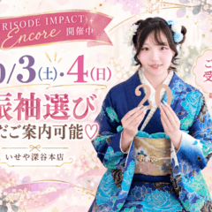 【10/3(土)・4(日)まだご案内可能！】今週末はゆっくり振袖選び♡　深谷本店