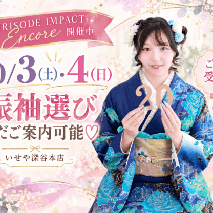 【10/3(土)・4(日)まだご案内可能！】今週末はゆっくり振袖選び♡　深谷本店