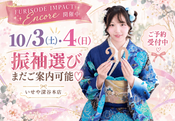 【10/3(土)・4(日)まだご案内可能！】今週末はゆっくり振袖選び♡　深谷本店