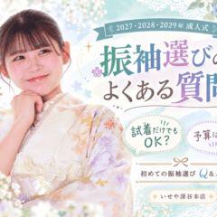 【初めての振袖選び】試着だけでもOK？予算は？よくある質問15選♡　深谷本店