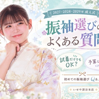 【初めての振袖選び】試着だけでもOK？予算は？よくある質問15選♡　深谷本店
