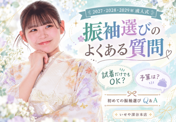 【初めての振袖選び】試着だけでもOK？予算は？よくある質問15選♡　深谷本店