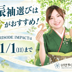 振袖選びは今がおすすめ！FURISODE IMPACTは11/1（日）まで　鴻巣店