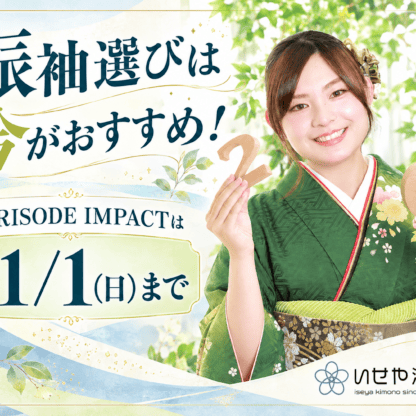 振袖選びは今がおすすめ！FURISODE IMPACTは11/1（日）まで　鴻巣店
