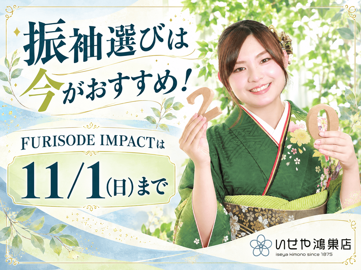 振袖選びは今がおすすめ！FURISODE IMPACTは11/1（日）まで　鴻巣店