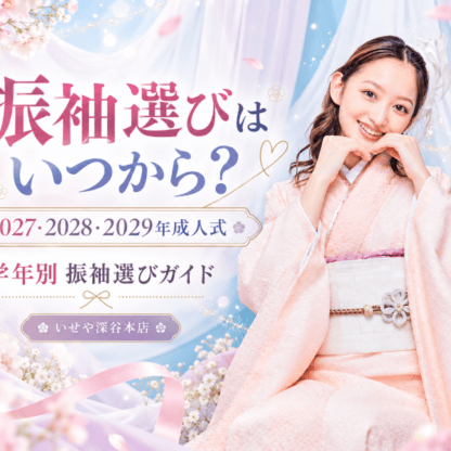 【2027・2028・2029年成人式】振袖選びはいつから？学年別の準備スケジュール＆後悔しない振袖選び完全ガイド　深谷本店